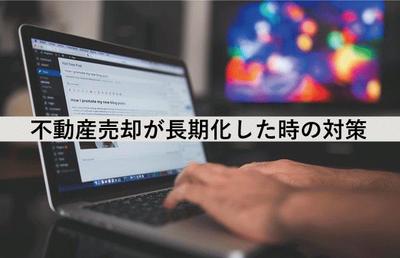 専任媒介契約で家が売れない原因は？不動産売却が長期化した時の対策5つ