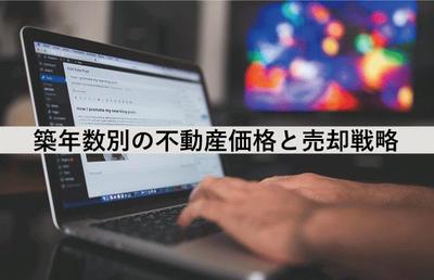 家はいつ売るべき？築年数別の不動産価格と売却戦略を比較