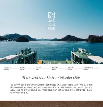 広島県のゲストハウス"木江宿 庭火"のWebサイト制作