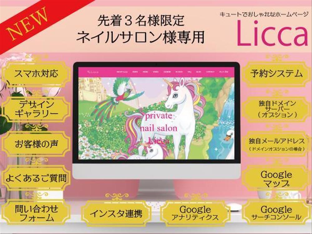 個人ネイルサロン様専用Wordpressホームページリカちゃんみたいキュートな『Licca-リカ-』