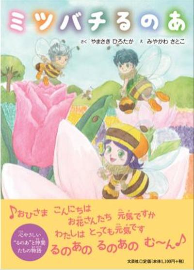 児童向け絵本「ミツバチるのあ」制作