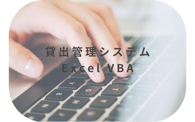 VBA Excel マクロ 貸出管理・記録 システム