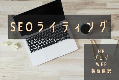 WEBライティング【SEO対策】