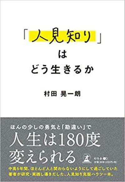 出版　「人見知り」はどう生きるか