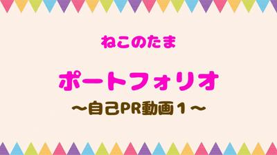 ご依頼「自己PR動画」