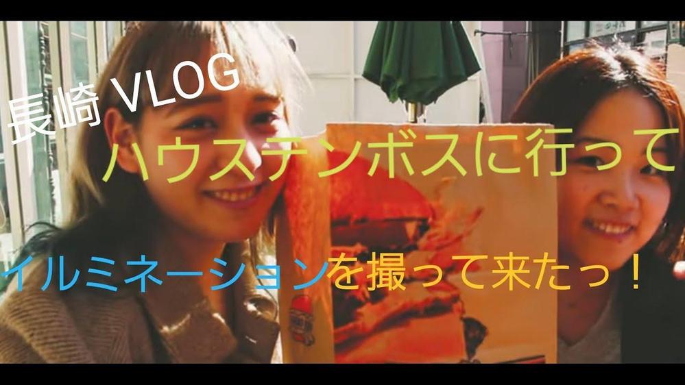 youtube用動画編集（旅行・アクティビティ）ハウステンボス