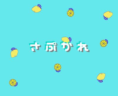 カレンダー作成サービス「さぷかれ」のロゴ作成