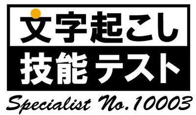 文字起こし技能テストスペシャリスト