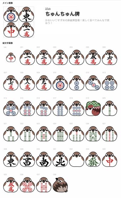 LINE絵文字「ちゅんちゅん牌」