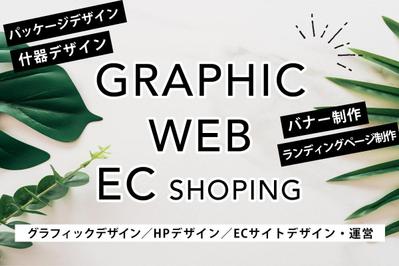 グラフィックデザイン&WEBデザイン&ECサイトデザイン・運営