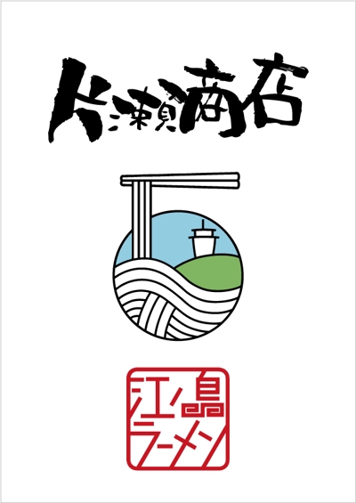 らぁ麺「片瀬商店」ロゴデザイン