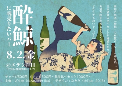 日本酒「酔鯨」ファンイベントのフライヤー作成