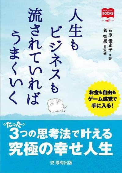 「人生もビジネスも流されていればうまくいく」