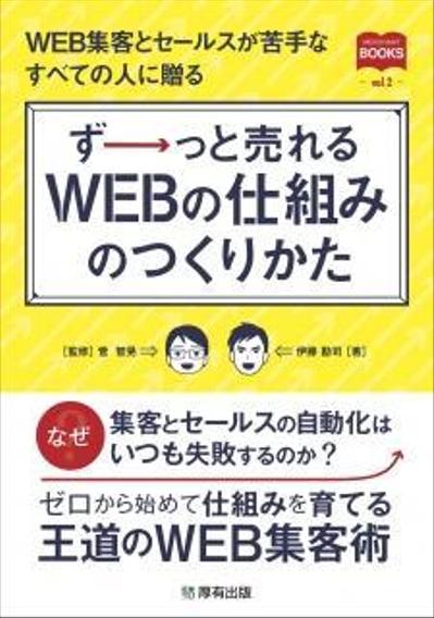 「ず→っと売れるWEBの仕組みのつくりかた」