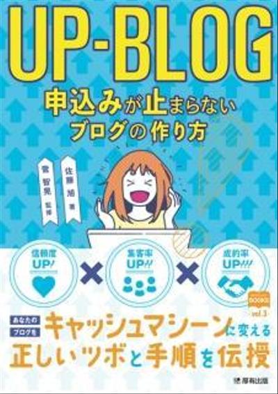 「UP-BLOG　 申込みが止まらないブログの作り方」