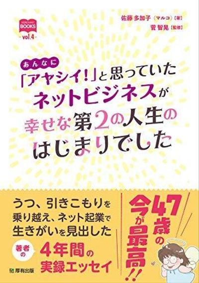 「あんなにアヤシイと思っていたネットビジネスが 幸せな第 2 の人生のはじまりでした 」