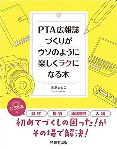 「PTA広報誌づくりがウソのように楽しくラクになる本」