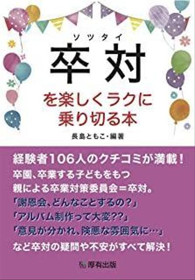 「卒対を楽しくラクに乗り切る本」