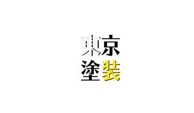 東京塗装