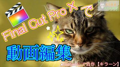 Final Cut Pro Xを使った動画編集