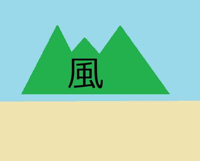 山風