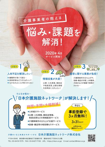 日本介護施設ネットワーク様のイベント用チラシ