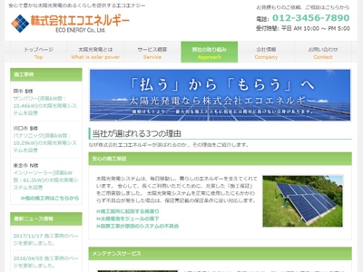 株式会社エコエネルギー WEBサイト