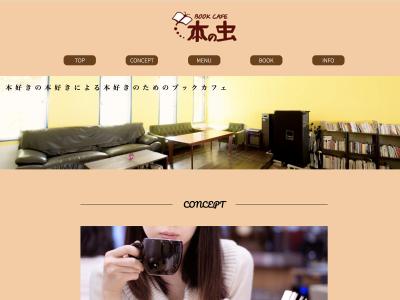 BOOKCAFE 本の虫 WEBサイト