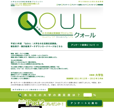 QOUL   大学生の生活満足度調査プロジェクト「クォール」