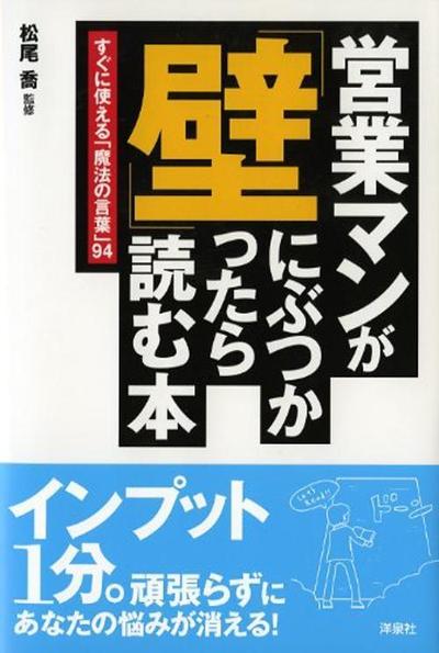 営業マンが「壁」にぶつかったら読む本（松尾喬様・洋泉社・2012年）