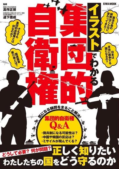 ムック本『イラストでわかる集団的自衛権』図解