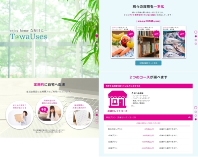 【HTML／CSS】Towauses[トワユーズ]｜日用品宅配サービス