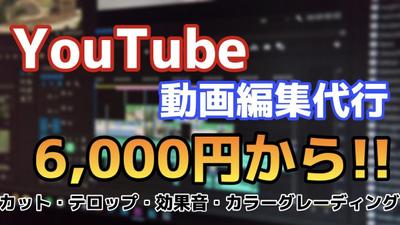 YouTube動画編集代行