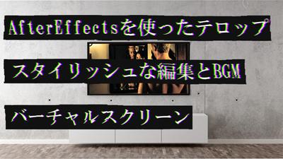 After Effectsを使ったテロップだし