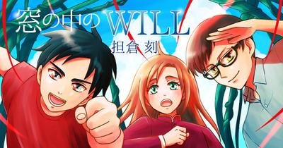 担倉　刻様　web小説「窓の中のWILL」表紙絵