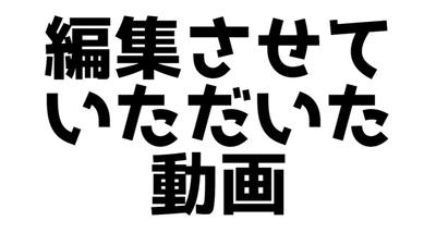 編集させていただいた動画