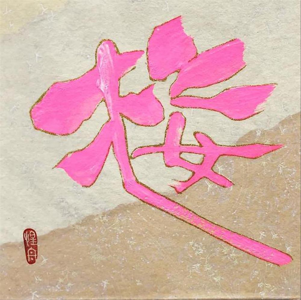 カラー書道 作品「桜」