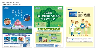 株式会社JCB・キャンペーンポスター