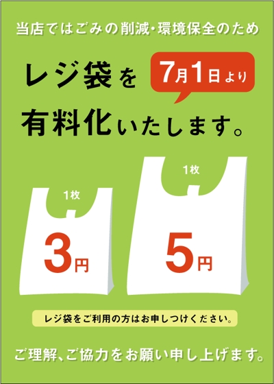 【エコ】レジ袋有料化ポスター