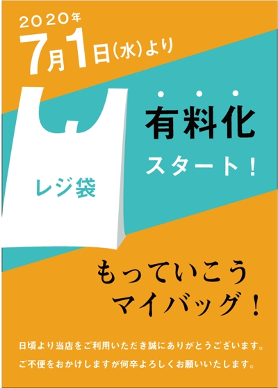 【エコ】レジ袋有料化ポスター