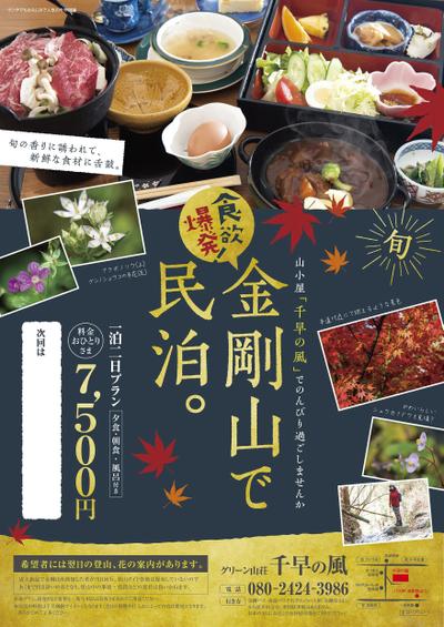 グリーン山荘「千早の風」民泊ポスター - ランサーズ