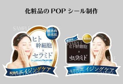 化粧品のPOPシール制作