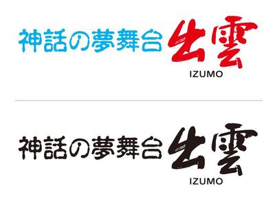 神話の夢舞台 出雲：ロゴタイプ制作ました