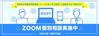 ZOOMオンライン案内バナー