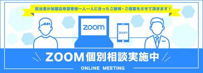 ZOOMオンライン案内バナー