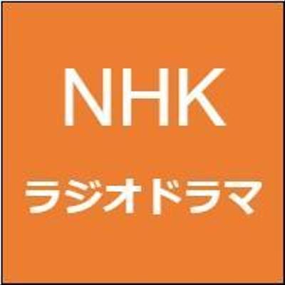 NHKラジオドラマ「すぎのまち」脚本担当