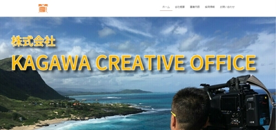 株式会社KAGAWA CREATIVE OFFICEホームページ制作