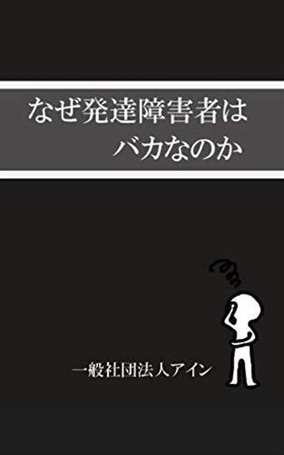 なぜ「発達障害者」はバカなのか (一般社団法人アイン) 出版