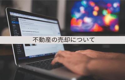 【不動産売却の流れと手続き】失敗しないために査定額や相場、仲介手数料、税金を正しく知ろう