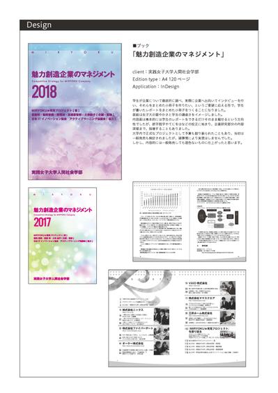 実践女子大学人間社会学部様「魅力創造企業のマネジメント」書籍デザイン・制作一式